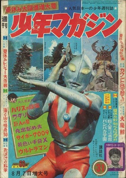 週刊少年マガジン1966年 昭和41年 31号 ウルトラマンと怪獣たち表紙 グラビア ウルトラマン大決戦 4c2p まんだらけ Mandarake