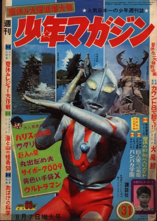 少年サンデー（1972）ウルトラマン&ウルトラ怪獣表紙-