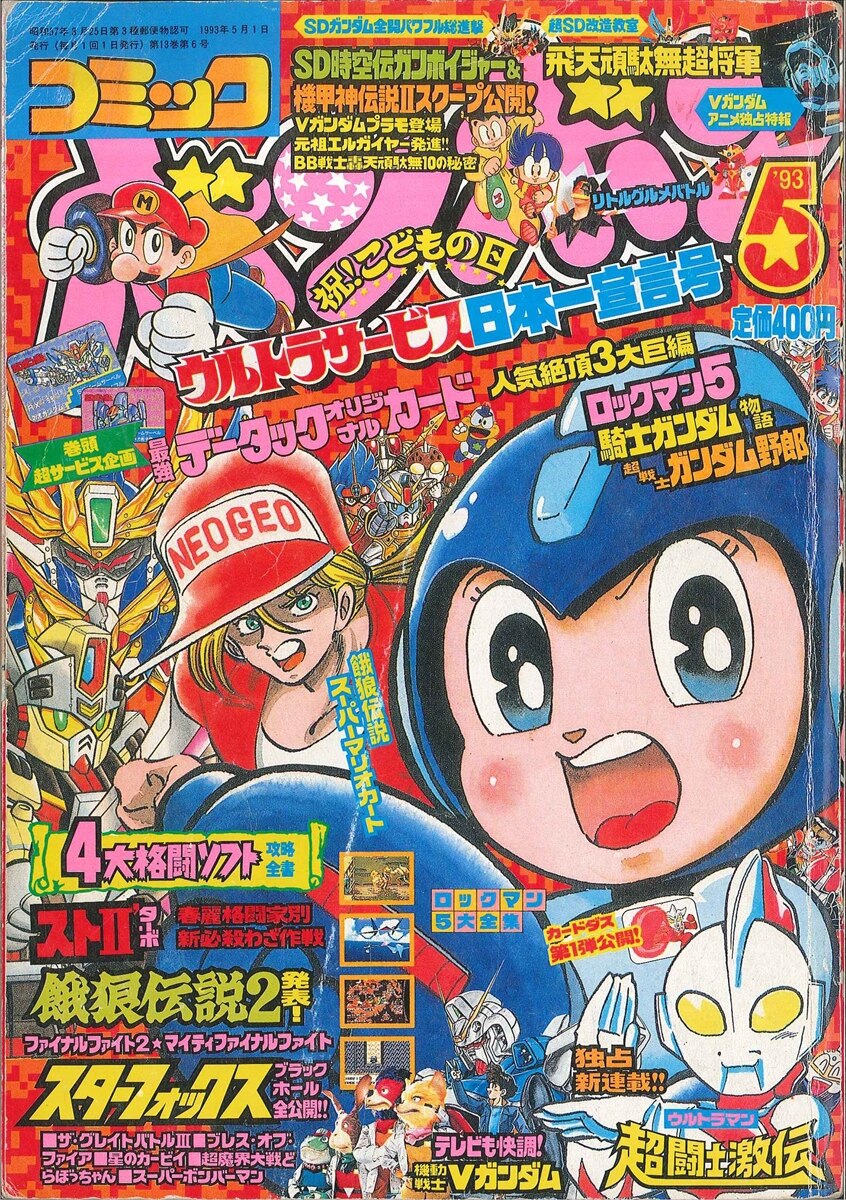 講談社 1993年(平成5年)の漫画雑誌 『コミックボンボン 1993年(平成5年