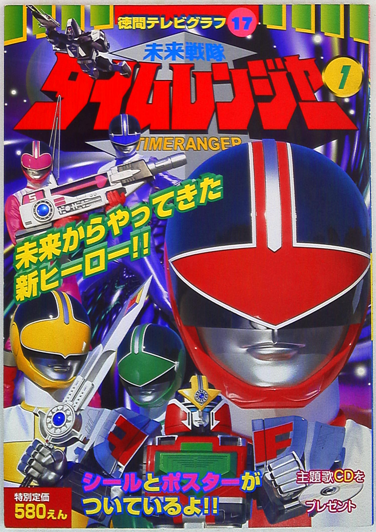 徳間書店 徳間テレビグラフ 未来戦隊タイムレンジャー 1 未来からやってきた新ヒーロー 17 まんだらけ Mandarake