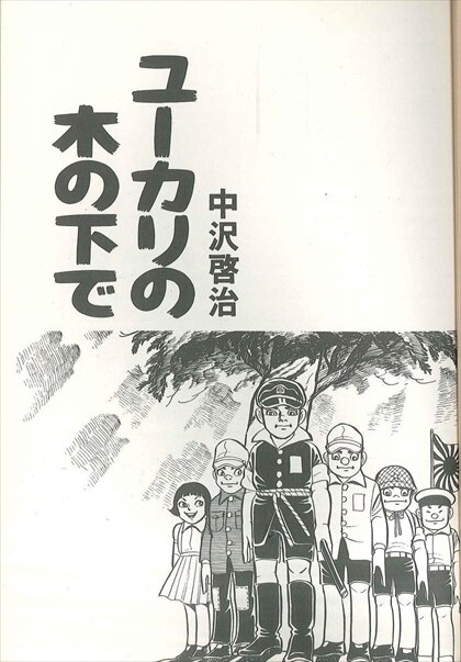 ほるぷ出版 平和マンガ作品集 第8集 中沢啓治 ユーカリの木の下で まんだらけ Mandarake