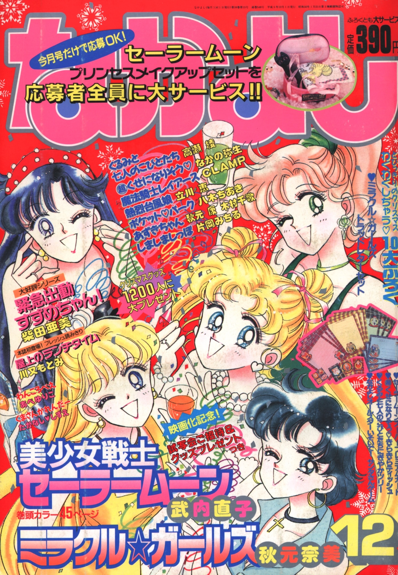 なかよし 1993年(平成5年)12月号 表紙＝武内直子「美少女戦士