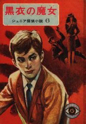 まんだらけ通販 | 偕成社/ｼﾞｭﾆｱ探偵小説