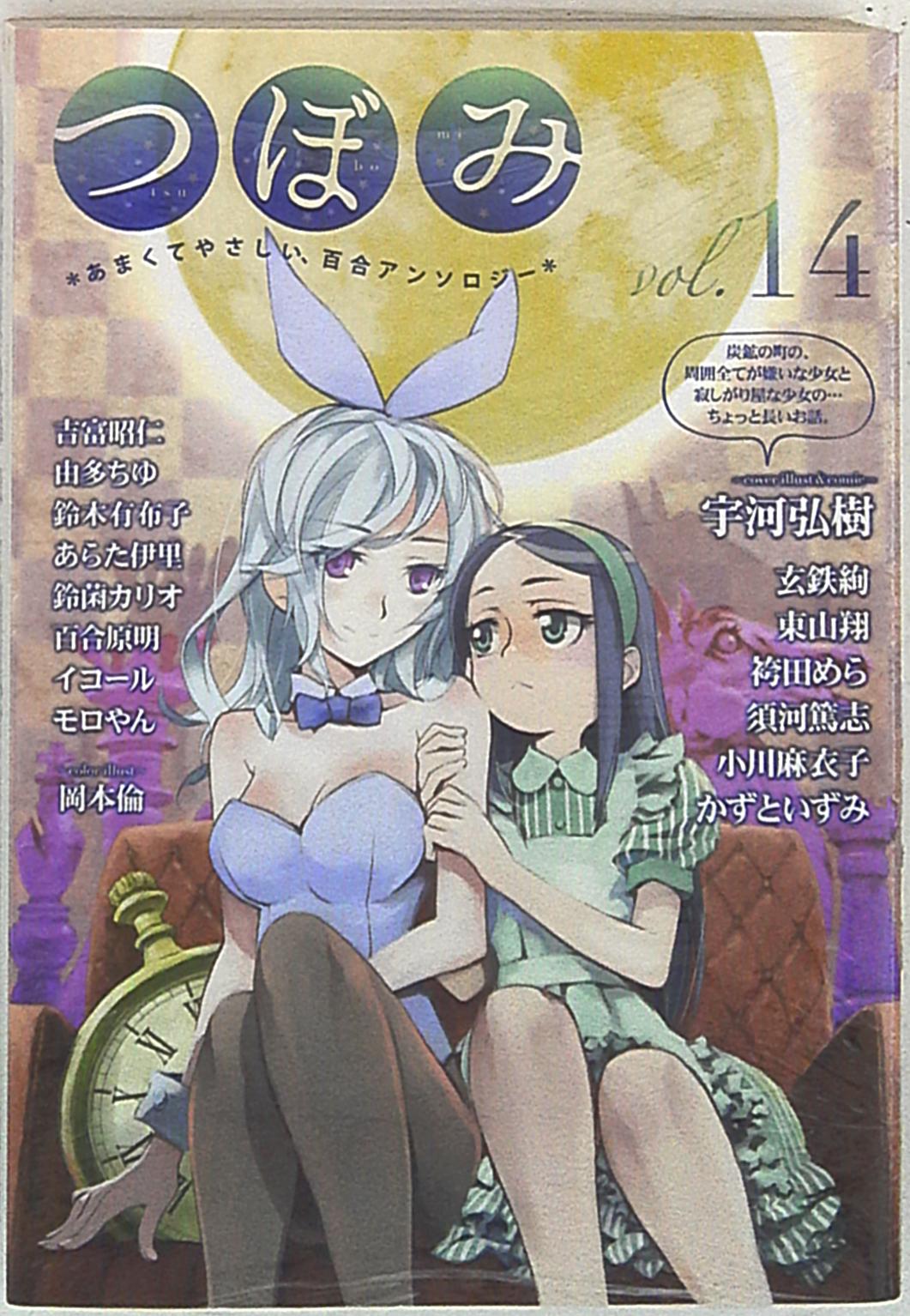 芳文社 まんがタイムKRコミックス アンソロジー つぼみ 14  