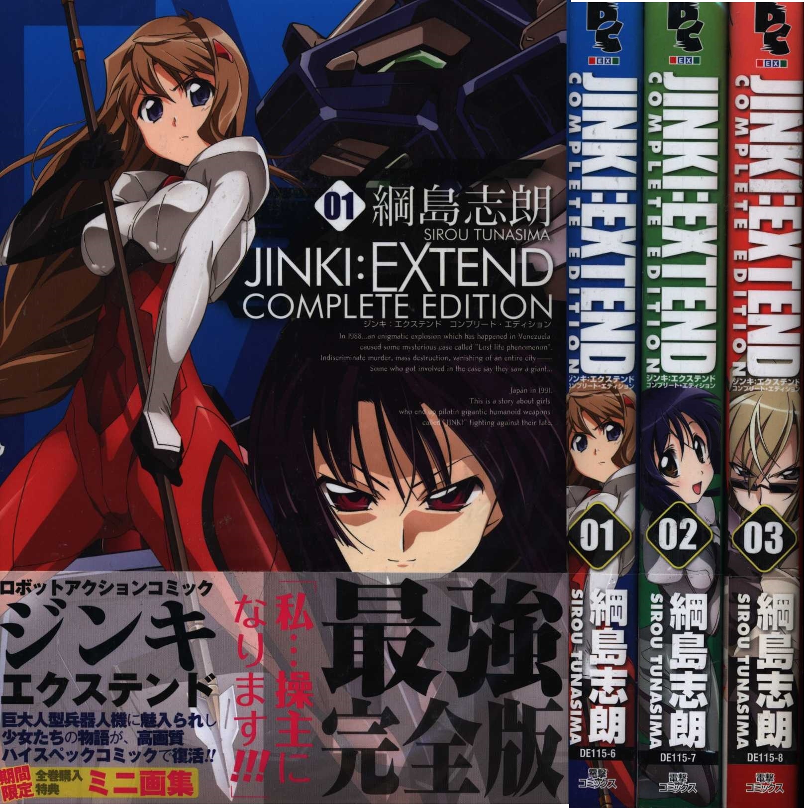 綱島志朗 JINKI:EXTEND/コンプリート・エディション 全3巻 セット