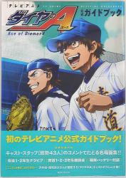 講談社 テレビアニメ ダイヤのA 公式ガイドブック (帯付)