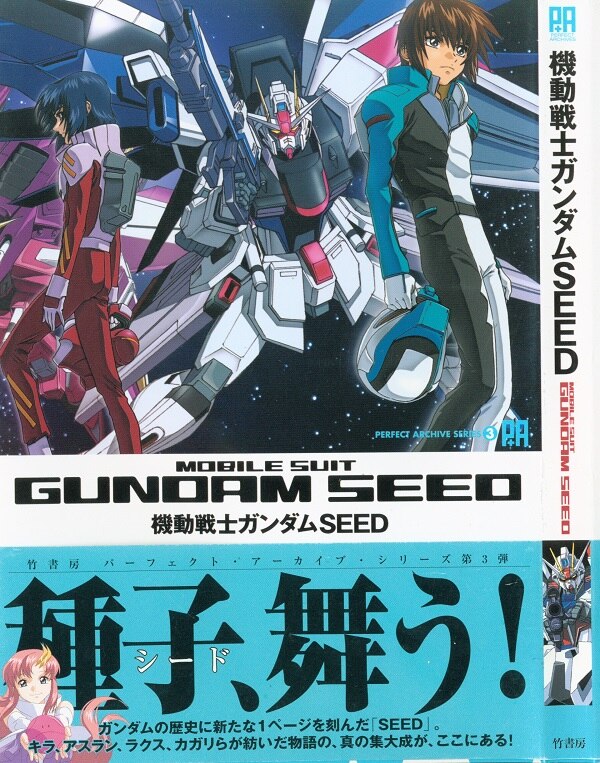 竹書房 パーフェクトアーカイブシリーズ 3 機動戦士ガンダムseed 帯付 まんだらけ Mandarake