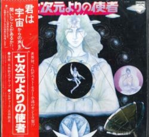 LP 七次元よりの使者