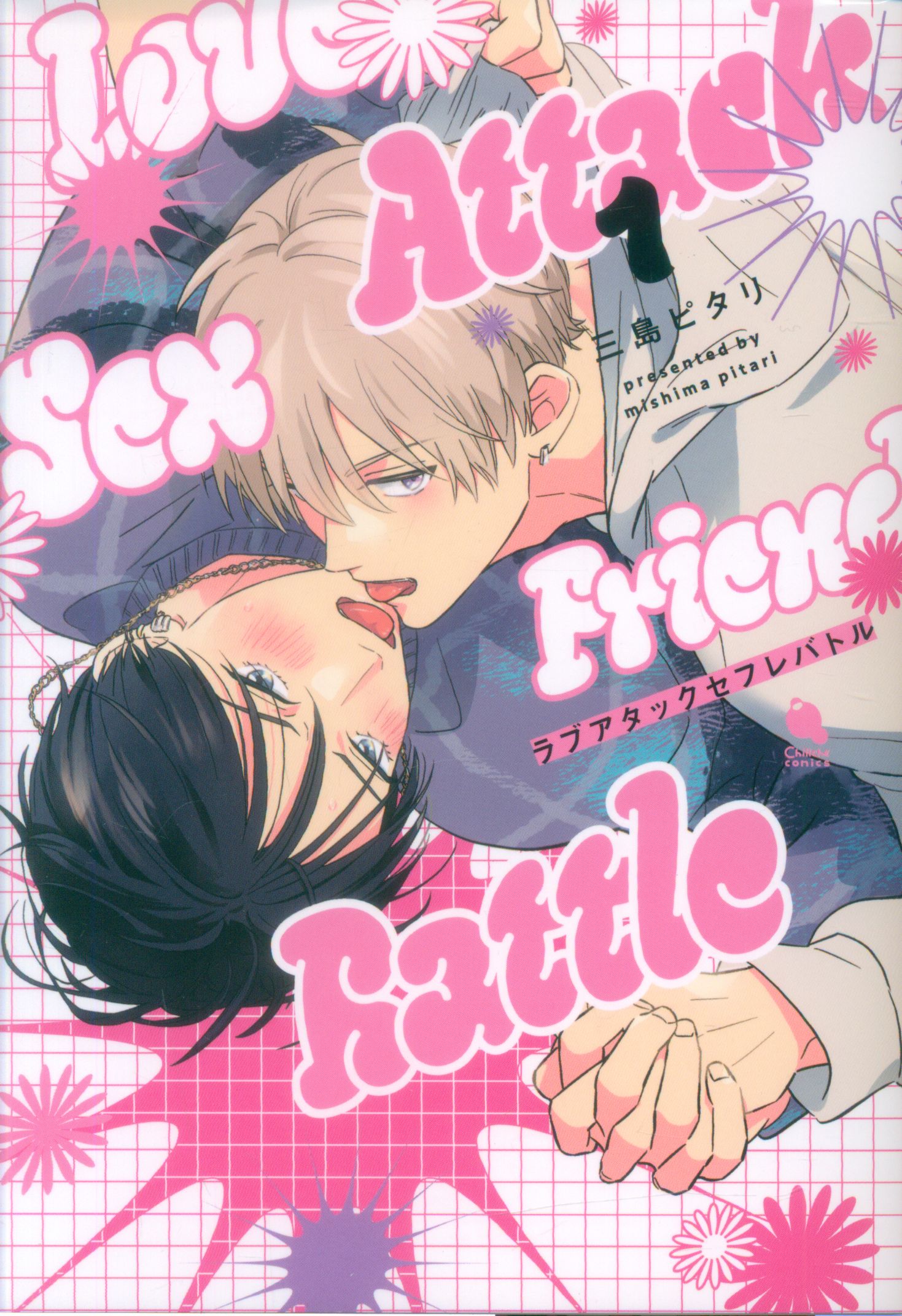 Futabasha Circe Comics Mishima Pitari Love Attack Friends Battle 1