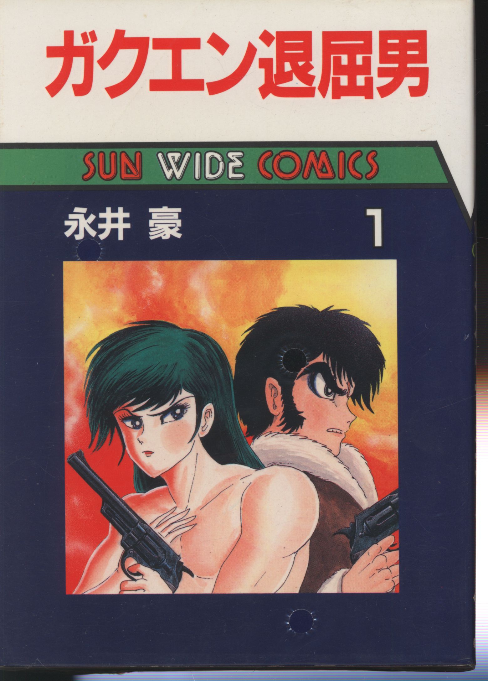 Asahi Sonorama Sun Wide Comics Nagai Gogakuen Bored Man Complete 2 Volume First Edition Set