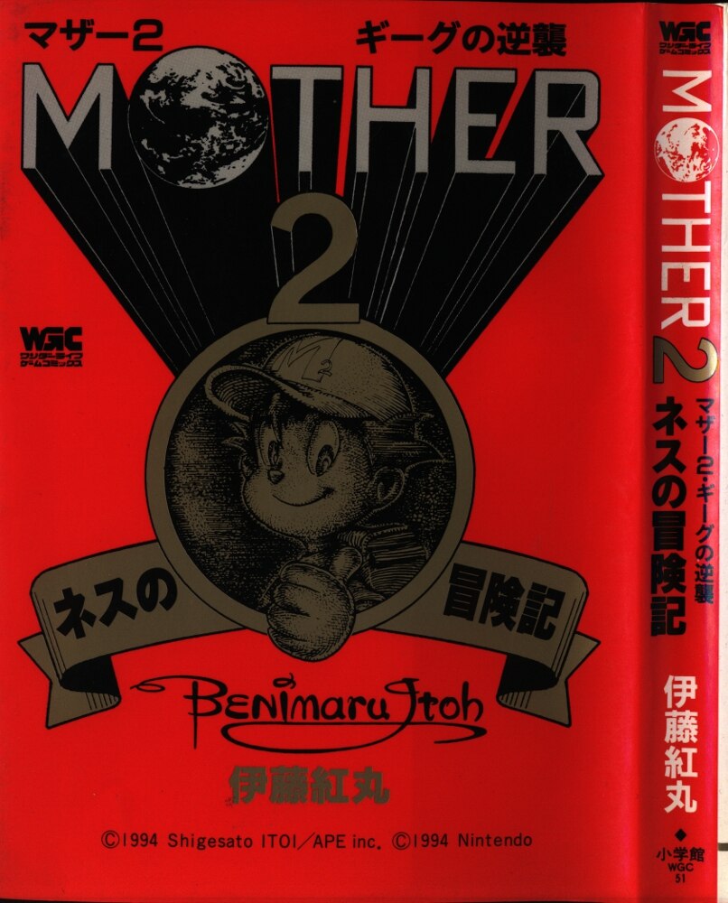 小学館 ワンダーライフゲームコミックス 伊藤紅丸 Mother2 ギーグの逆襲 ネスの冒険記 まんだらけ Mandarake