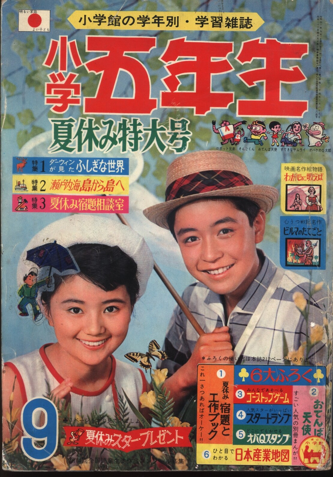 小学五年生1965年 昭和40年 09 まんだらけ Mandarake