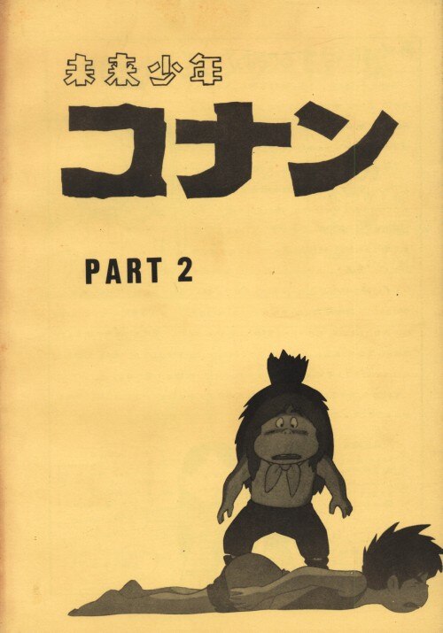 future boy conan part2 2 | mandarake 在线商店