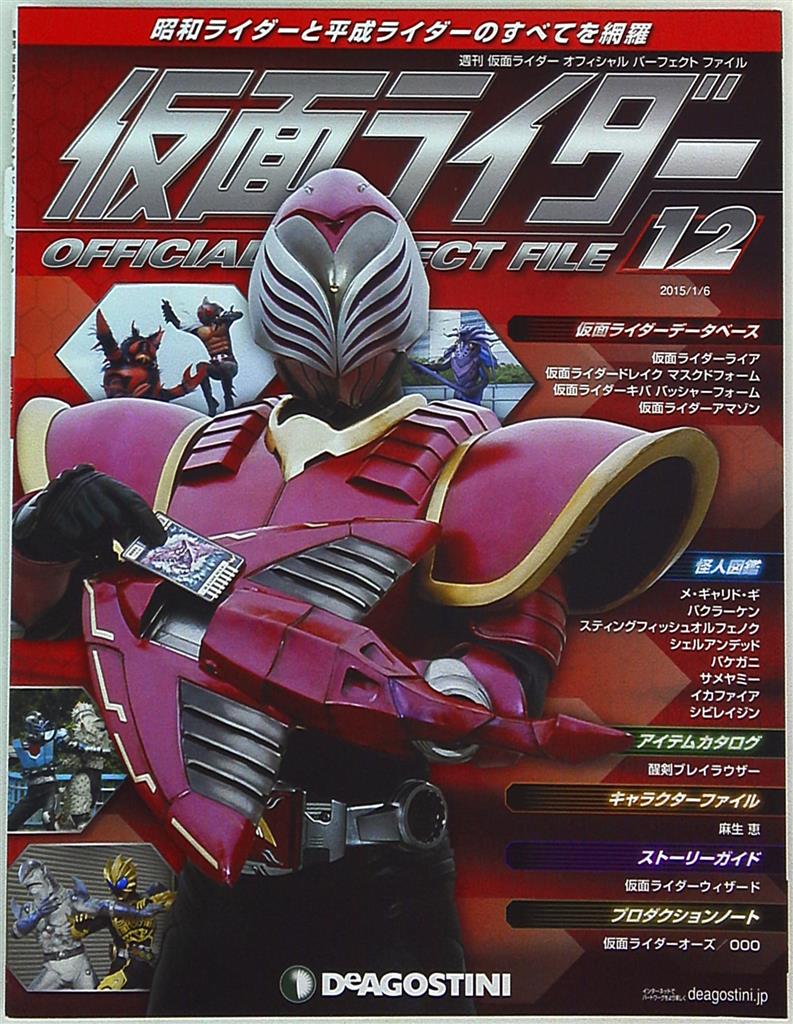 デアゴスティーニ 週刊 仮面ライダー オフィシャルパーフェクトファイル Vol 012 まんだらけ Mandarake