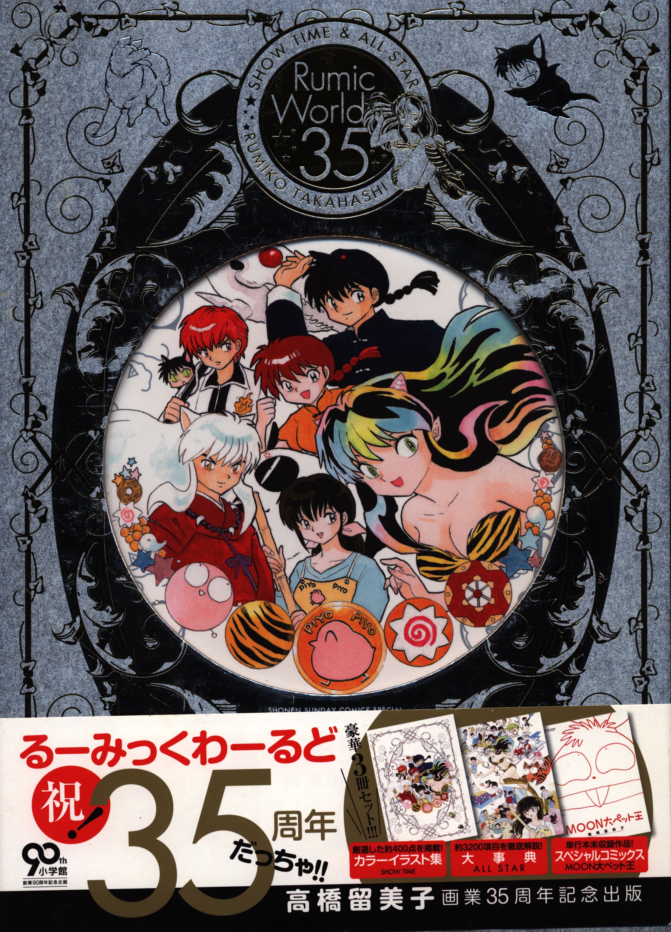 未開封】るーみっくわーるど35 予約特典の非売品切手付き！-