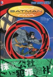 小学館集英社プロダクショ !!)☆バットマン・インコーポレイテッド:デーモンスターの曙光(帯付)