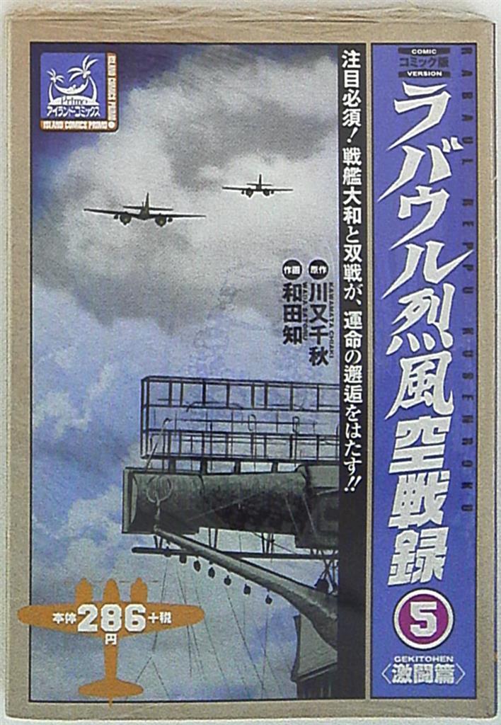 嶋中書店 アイランドコミックスプリモセレクト 和田知 ラバウル烈風空戦録 コンビニコミックス 5 まんだらけ Mandarake