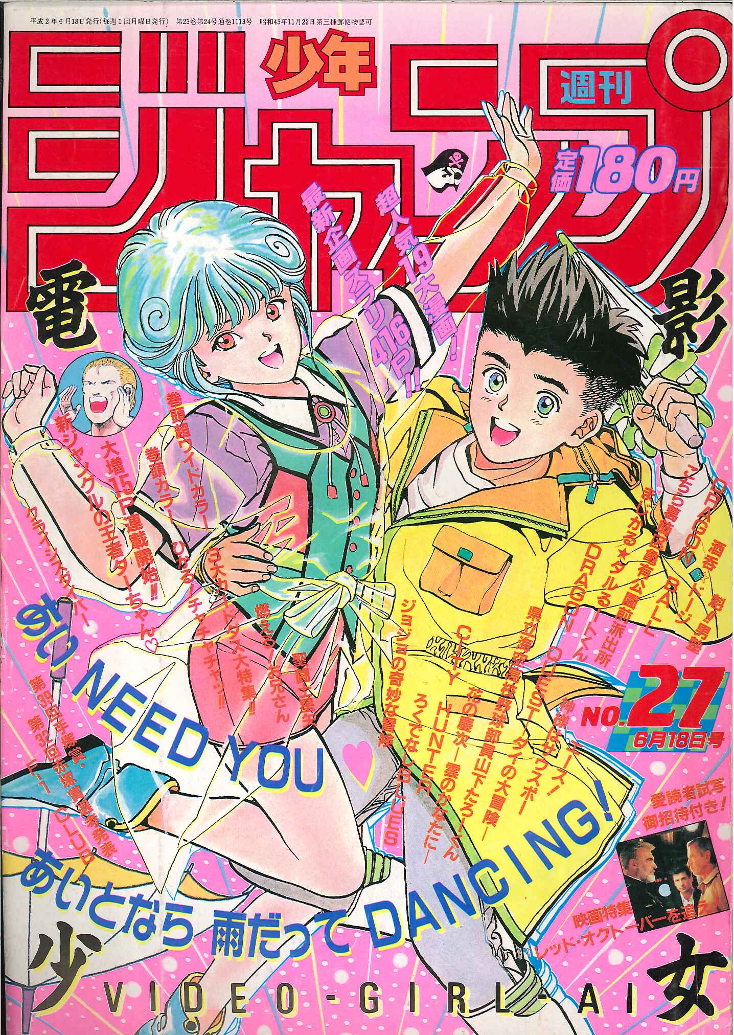 集英社 週刊少年ジャンプ 1990年 平成2年 27号 まんだらけ Mandarake