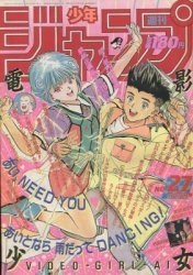 集英社 1986年(昭和61年)の漫画雑誌 週刊少年ジャンプ 1986年(昭和61年