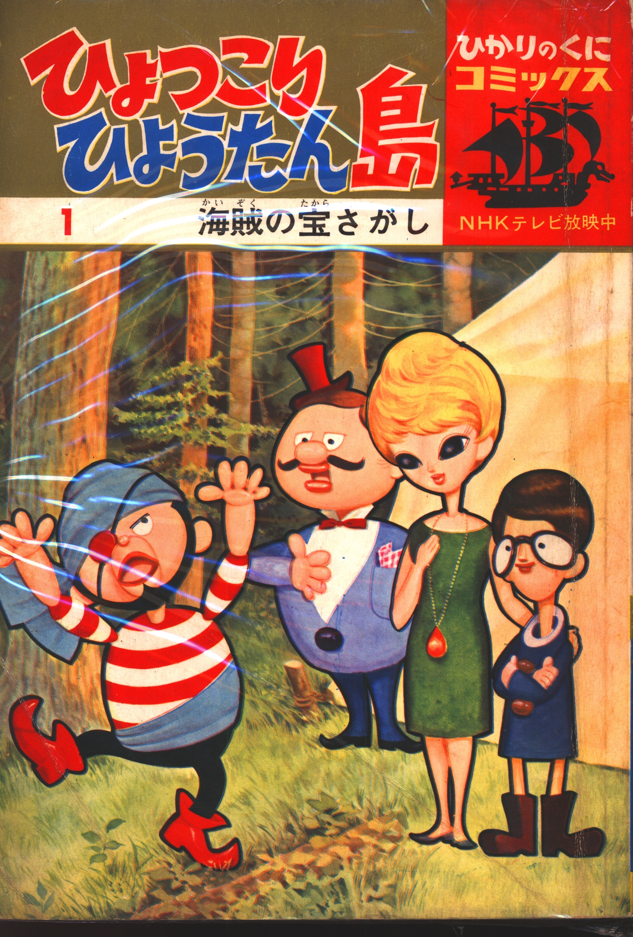 ひかりのくに昭和出版 ひかりのくにコミックス ひょっこりひょうたん島/海賊の宝さがし 1 | まんだらけ Mandarake