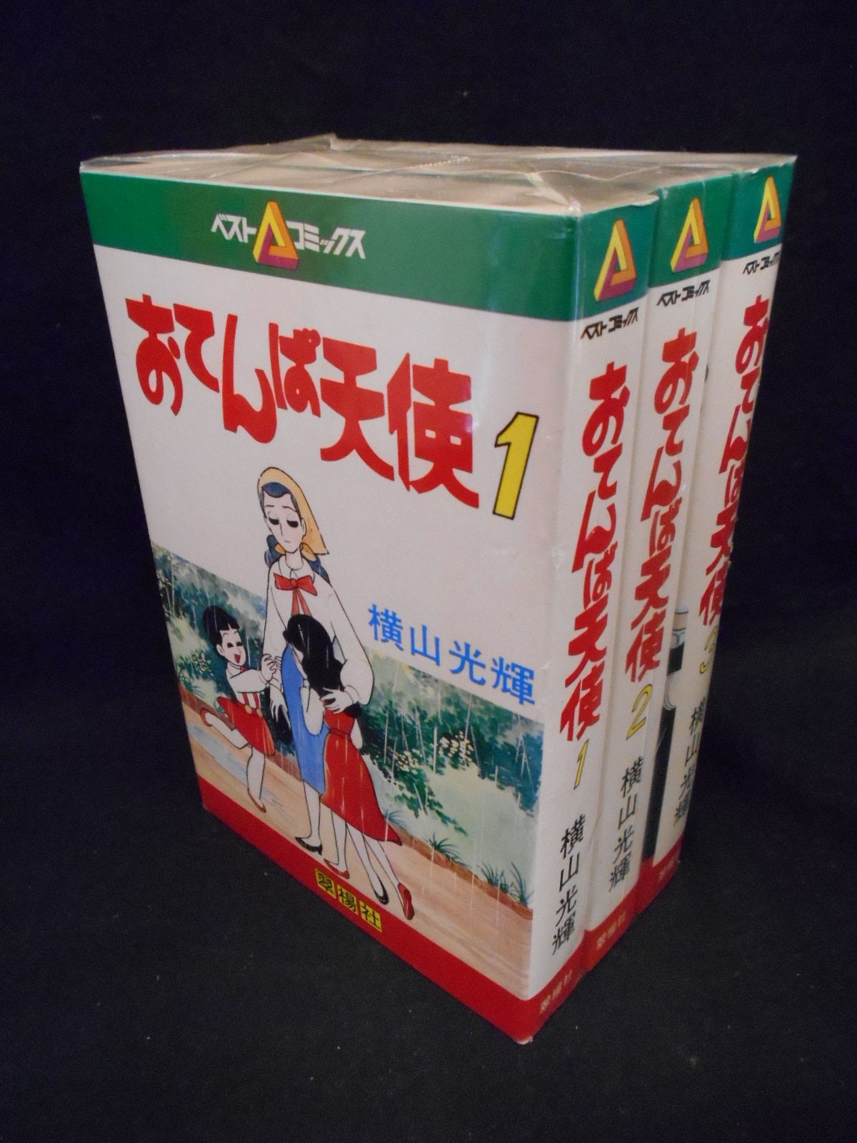 翠楊社 ベストコミックス 横山光輝 おてんば天使全3巻 初版セット まんだらけ Mandarake