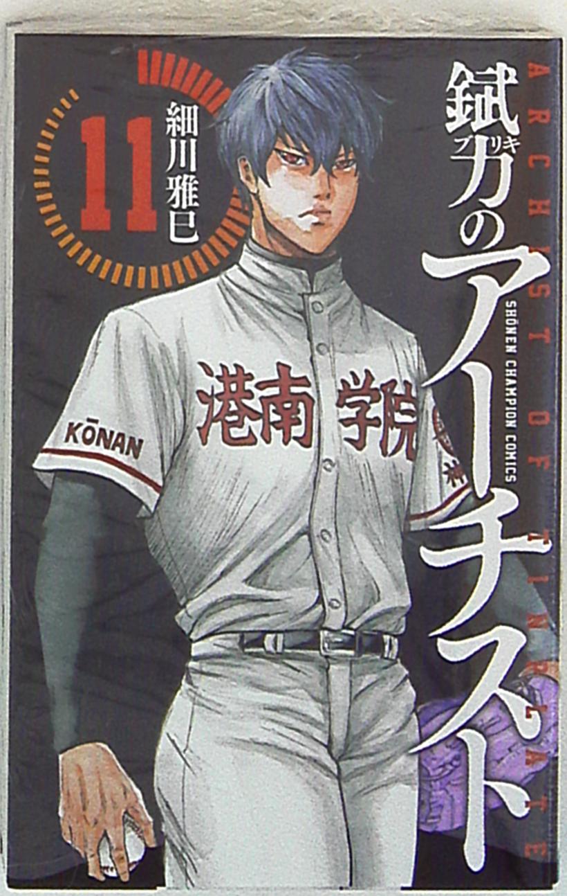 秋田書店 少年チャンピオンコミックス 細川雅巳 錻力のアーチスト 11 まんだらけ Mandarake 秋田書店 少年チャンピオンコミックス 細川雅巳 錻力のアーチスト 11 まんだらけ Mandarake