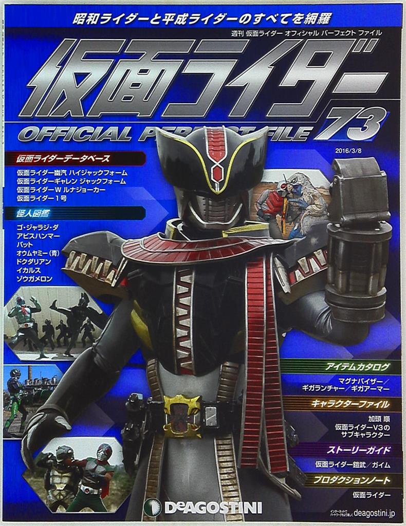 デアゴスティーニ 週刊 仮面ライダー オフィシャルパーフェクトファイル Vol 073 まんだらけ Mandarake