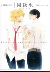 茜新社 「同級生」シリーズ原画展「卒業式」AGF2016出張版 中村明日美子 カレンダー&小冊子 セット