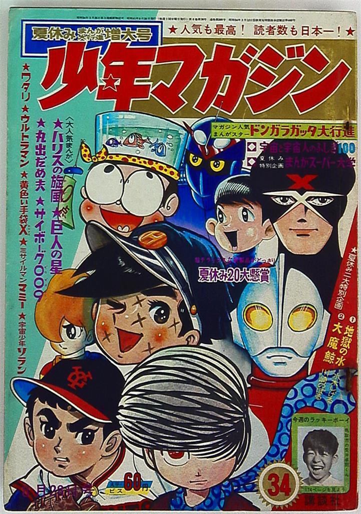 週刊少年マガジン1966年 昭和41年 34 表紙 マガジン人気まんがスター まんだらけ Mandarake