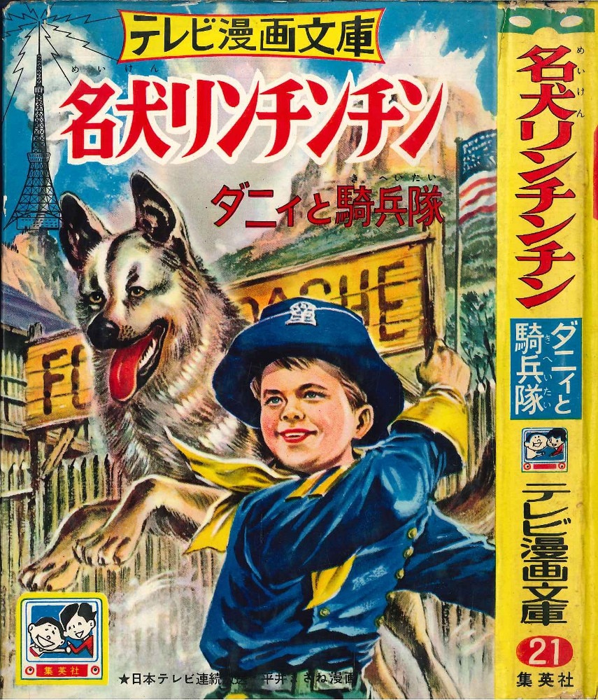 まんだらけ通販 集英社 テレビ漫画文庫 平井まさね 名犬リンチンチン ダニィと騎兵隊 名古屋店からの出品