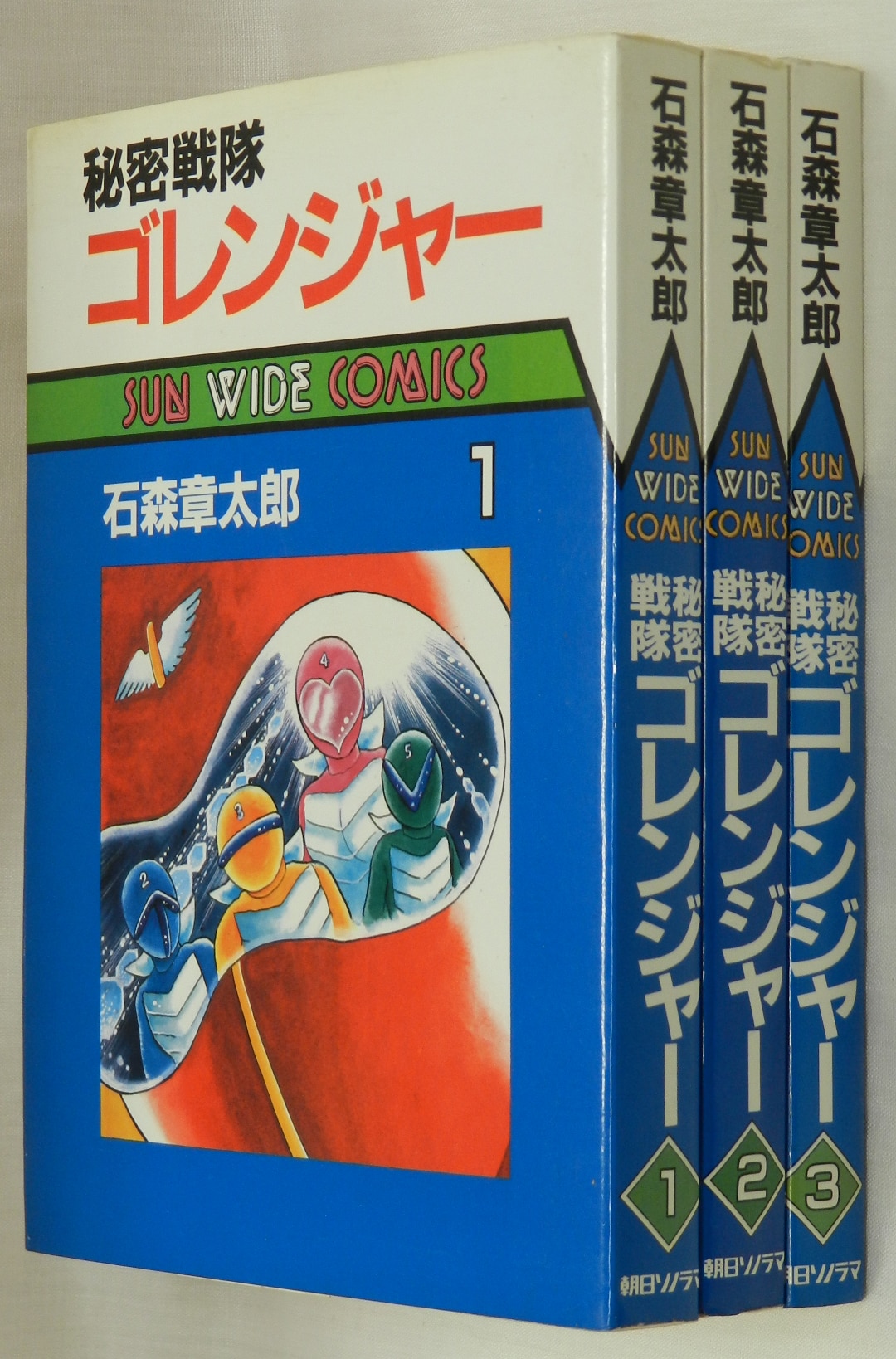 激レア】秘密戦隊ゴレンジャー 第1巻“初版” 石森プロ テレビランド