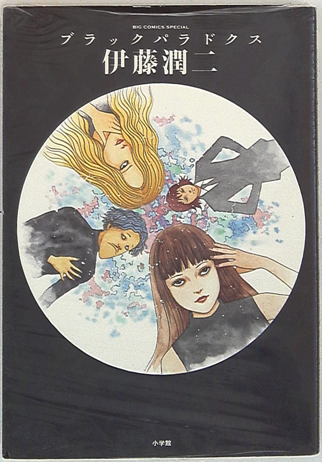 小学館 ビッグスピリッツコミックススペシャル 伊藤潤二 ブラックパラドクス まんだらけ Mandarake