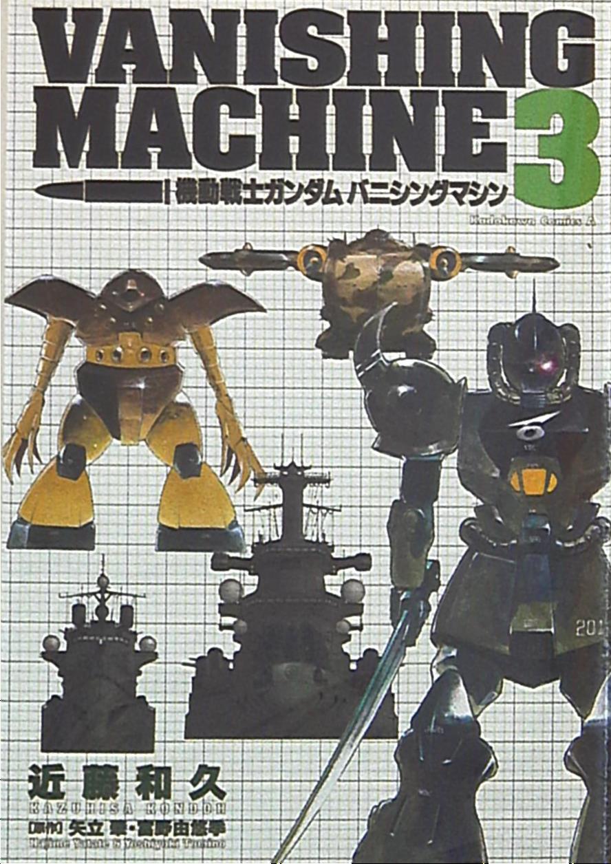 角川書店 カドカワコミックスA 近藤和久 機動戦士ガンダム バニシングマシン 3 まんだらけ Mandarake 角川書店 カドカワコミックスA 近藤和久 機動戦士ガンダム バニシングマシン 3 まんだらけ Mandarake
