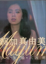 朝加真由美