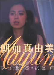 朝加真由美/沢渡朔