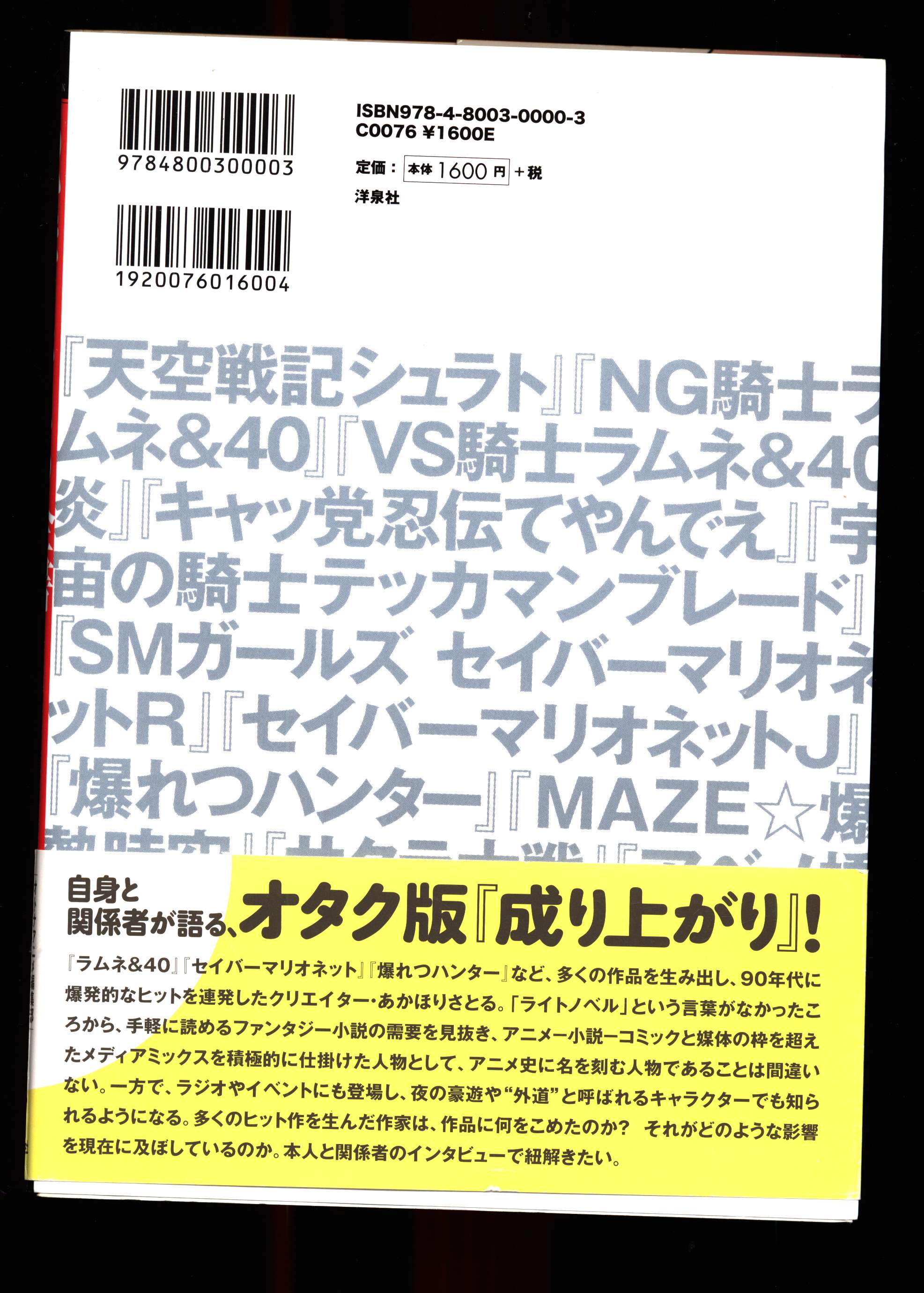 洋泉社 オトナアニメcollection あかほりさとる全書 外道 が歩んだめでぃあみっくすの25年 帯付 まんだらけ Mandarake