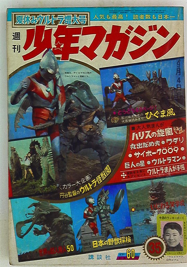 週刊少年マガジン8号 昭和42年2月19日号」 講談社 ピンナップ付 ガメラ 