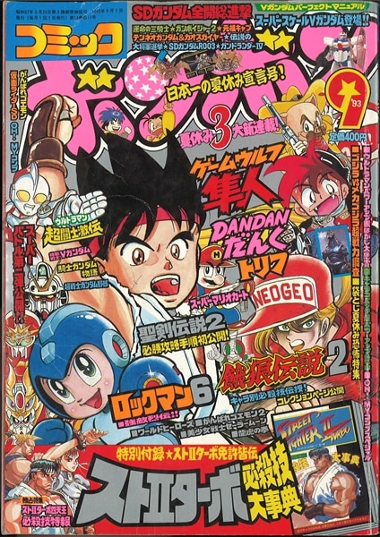 コミックボンボン 1993年(平成5年)09月号 | まんだらけ Mandarake