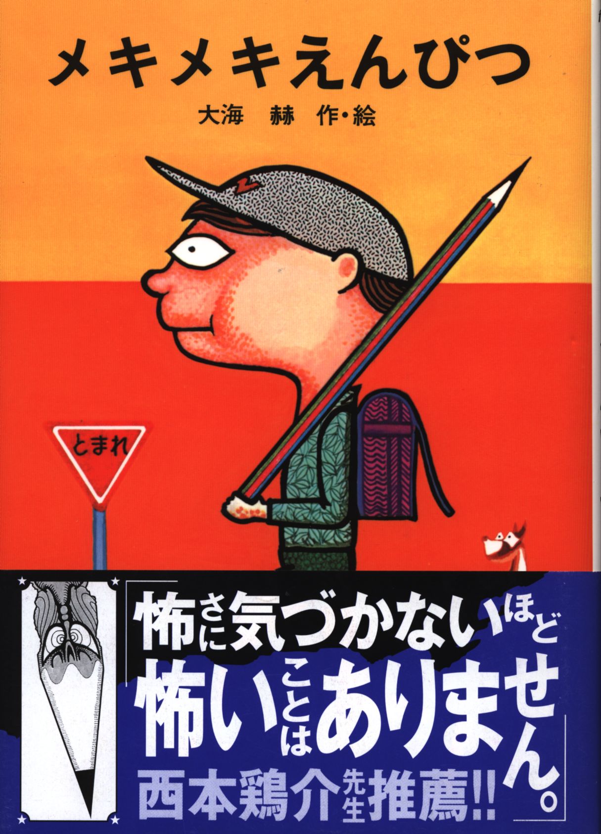 レア☆大海赫 童話ガイコ発売記念版画 メキメキえんぴつ - 版画