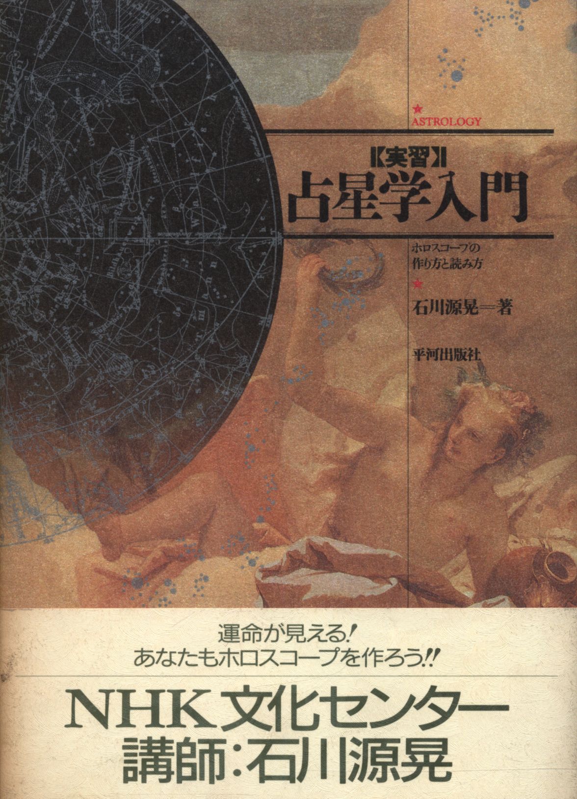 石川源晃 実習占星学入門 まんだらけ Mandarake