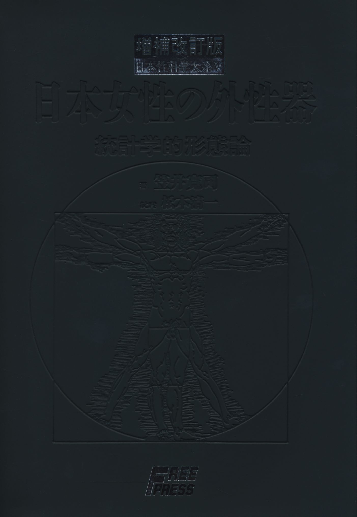 日本性科学体系 笠井寛司 増補改訂版 笠井資料/日本女性の外性器統計学