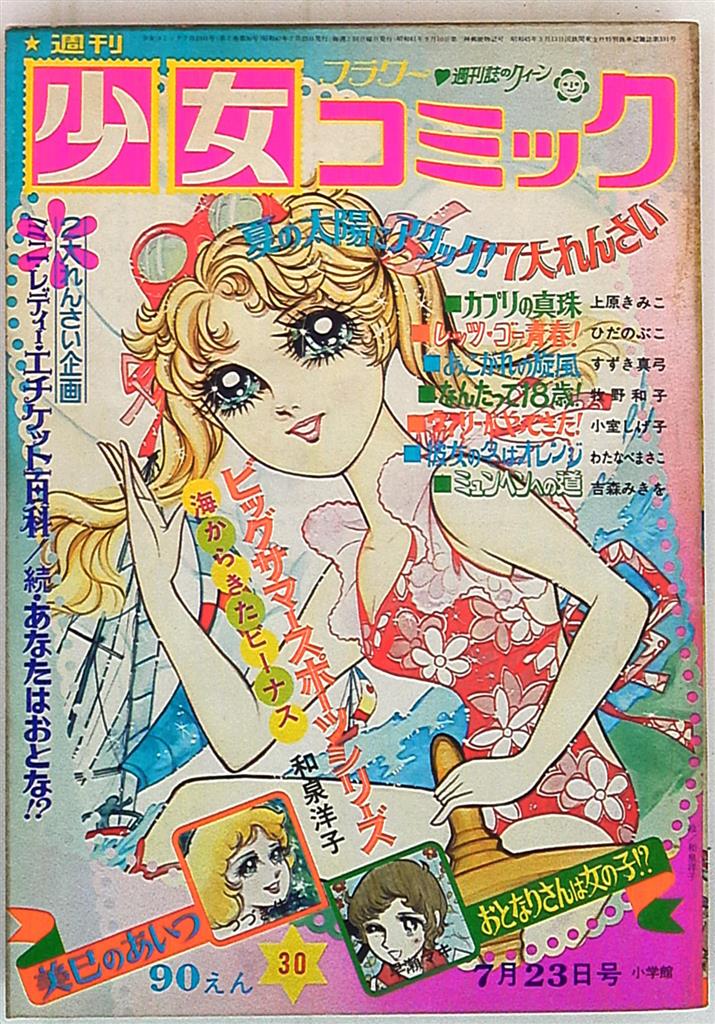 週刊少女コミック1972年 昭和47年 30 まんだらけ Mandarake