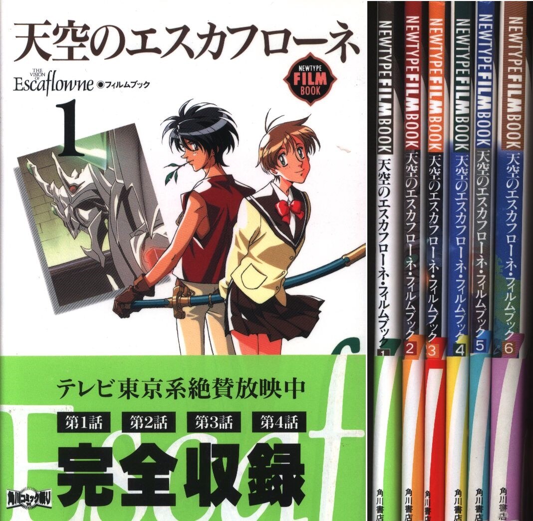 角川書店 ニュータイプフィルムブック フィルムコミック 天空のエスカフローネ 全6巻 帯付セット まんだらけ Mandarake