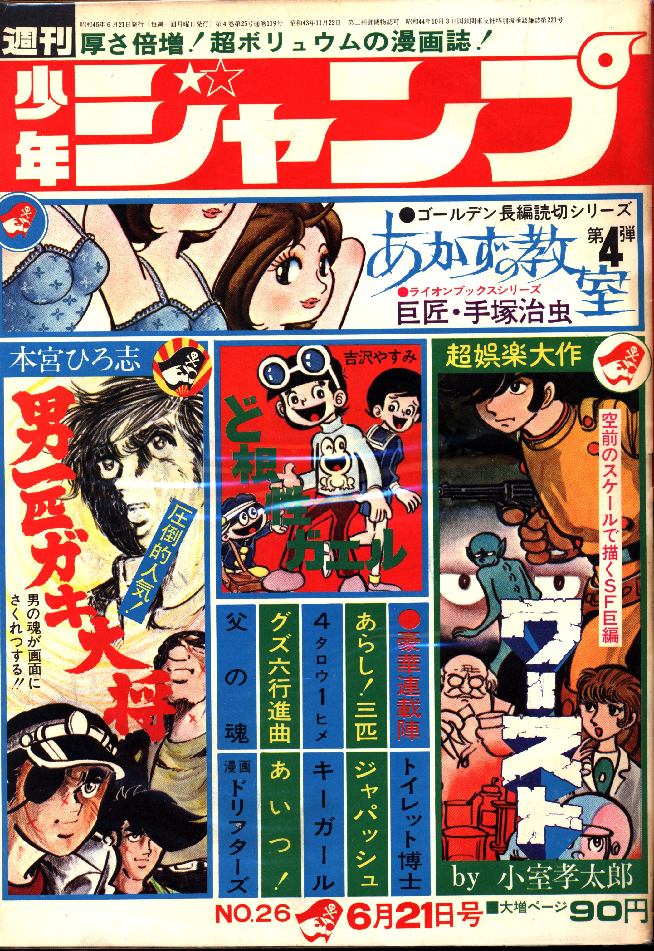 集英社 週刊少年ジャンプ 1971年(昭和46年)26 7126 | まんだらけ Mandarake