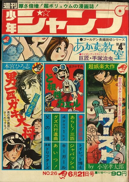 2023年製 新品 週刊少年ジャンプ昭和46年10月4日号 雑誌