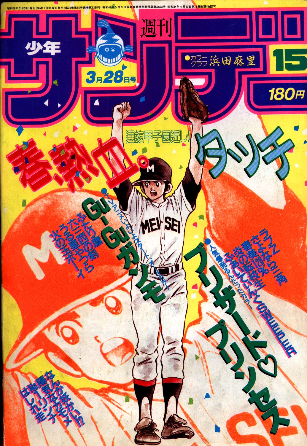 週刊少年サンデー1984年(昭和59年)15 表紙=あだち充「タッチ