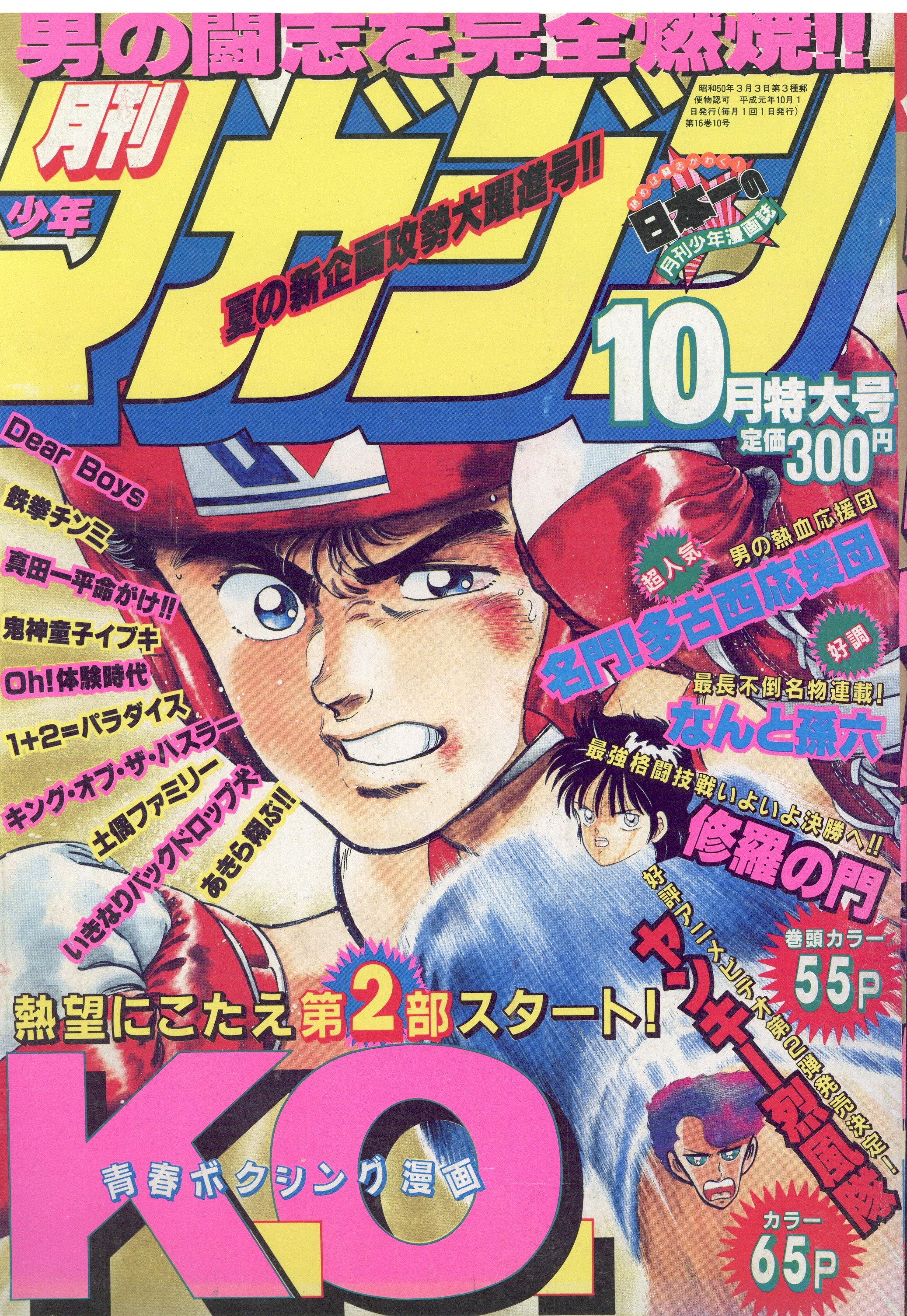 講談社 1989年(平成1年)の漫画雑誌 月刊少年マガジン1989年10月号 8910 | まんだらけ Mandarake