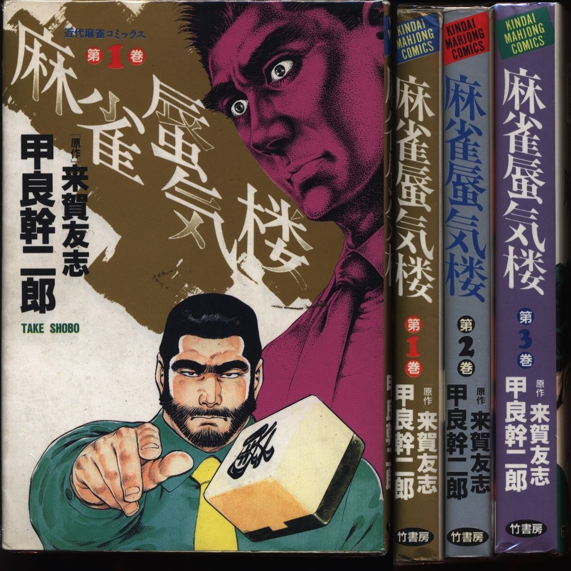 竹書房 近代麻雀コミックス 甲良幹二郎 麻雀蜃気楼 全3巻 セット まんだらけ Mandarake