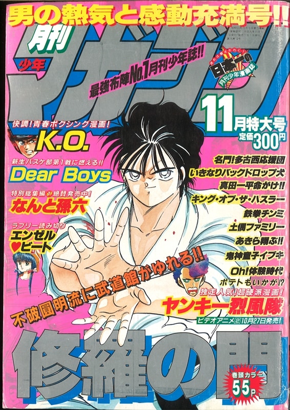 月刊少年マガジン 1989年(平成元年)11月号 | まんだらけ Mandarake