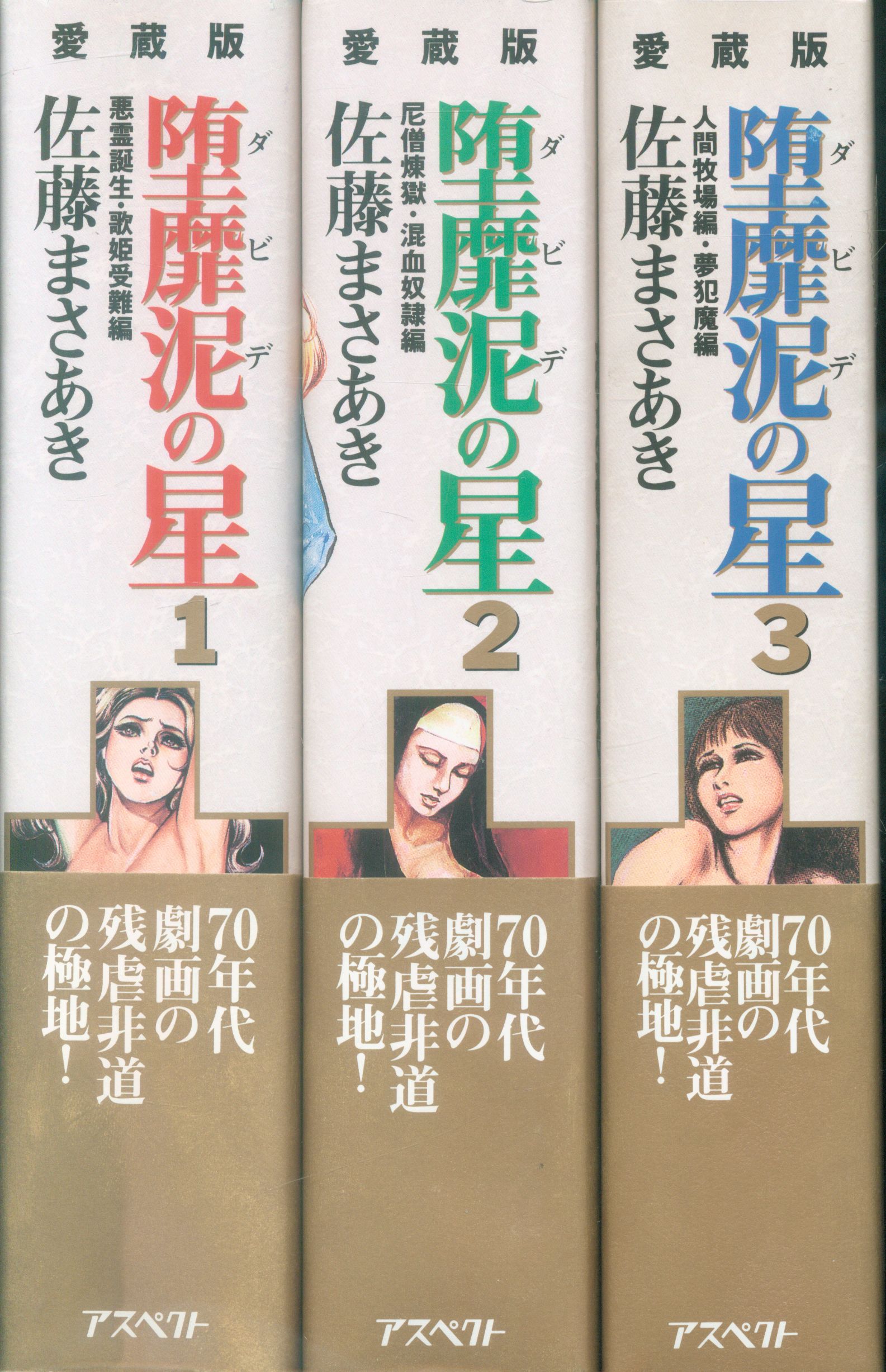 値下げする特売 全巻 初版 完全版 堕靡泥の星 佐藤まさあき ダビデの星 